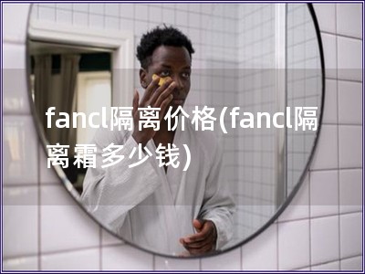 fancl隔離價格(fancl隔離霜多少錢)