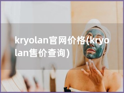 kryolan官網價格(kryolan售價查詢)