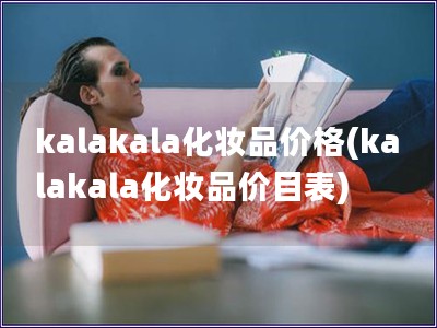 kalakala化妝品價格(kalakala化妝品價目表)