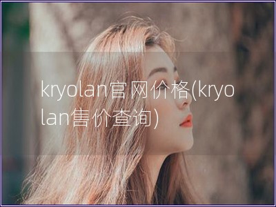 kryolan官網價格(kryolan售價查詢)
