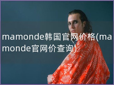 mamonde韓國官網(wǎng)價格(mamonde官網(wǎng)價查詢)