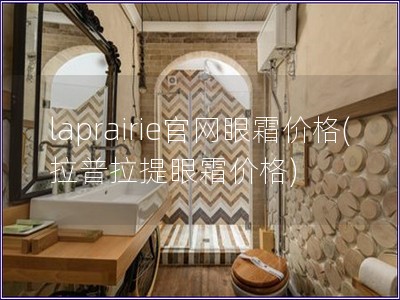 laprairie官網(wǎng)眼霜價(jià)格(拉普拉提眼霜價(jià)格)