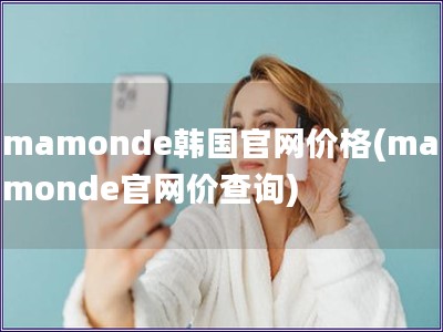 mamonde韓國官網(wǎng)價格(mamonde官網(wǎng)價查詢)