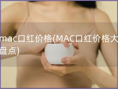 mac口紅價格(MAC口紅價格大盤點)