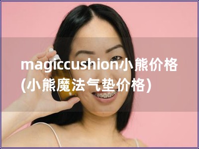 magiccushion小熊價格(小熊魔法氣墊價格)