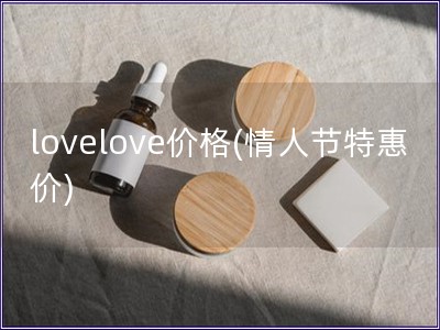 lovelove價格(情人節特惠價)