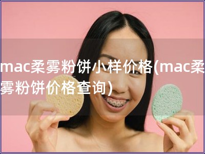 mac柔霧粉餅小樣價格(mac柔霧粉餅價格查詢)