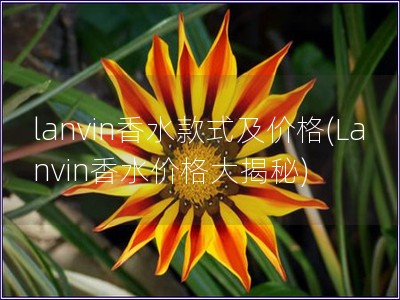 lanvin香水款式及價(jià)格(Lanvin香水價(jià)格大揭秘)
