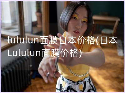 lululun面膜日本價格(日本Lululun面膜價格)