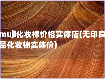 muji化妝棉價(jià)格實(shí)體店(無(wú)印良品化妝棉實(shí)體價(jià))