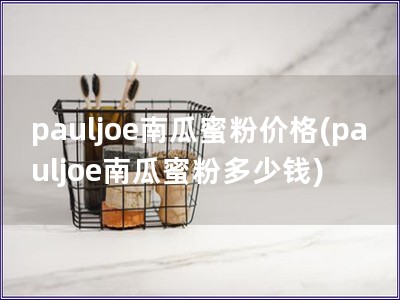 pauljoe南瓜蜜粉價格(pauljoe南瓜蜜粉多少錢)