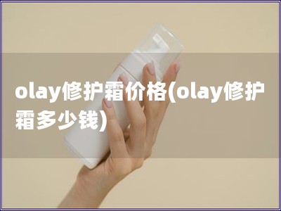 olay修護霜價格(olay修護霜多少錢)
