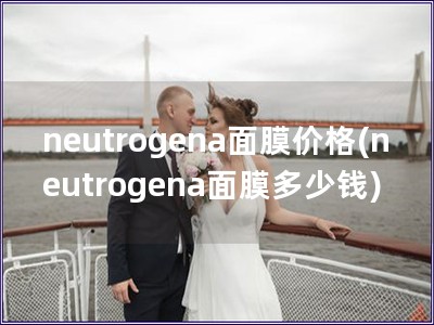 neutrogena面膜價格(neutrogena面膜多少錢)
