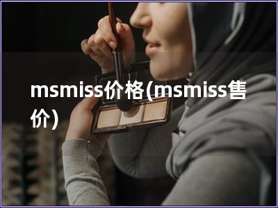 msmiss價(jià)格(msmiss售價(jià))