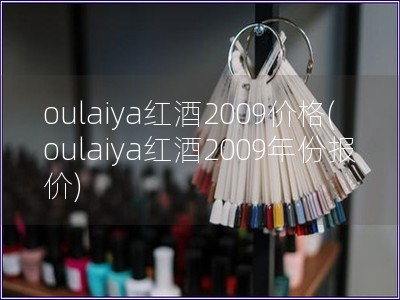 oulaiya紅酒2009價(jià)格(oulaiya紅酒2