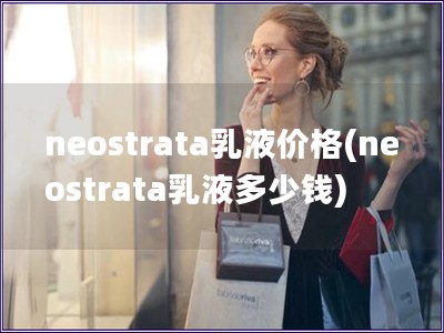 neostrata乳液價格(neostrata乳液多