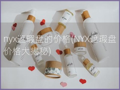 nyx遮瑕盤的價格(NYX遮瑕盤價格大揭秘)
