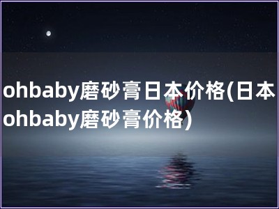 ohbaby磨砂膏日本價格(日本ohbaby磨砂膏價