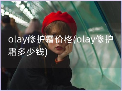olay修護霜價格(olay修護霜多少錢)