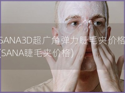 SANA3D超廣角彈力睫毛夾價格(SANA睫毛夾價格)