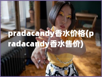 pradacandy香水價格(pradacandy香水售價)