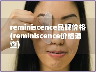 reminiscence品牌價格(reminiscence價格調查)