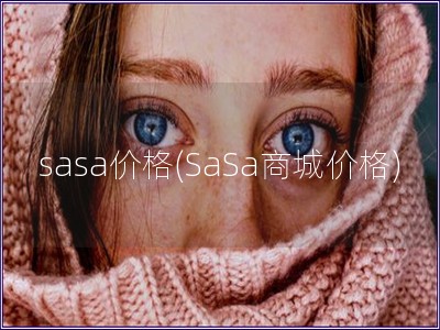 sasa價格(SaSa商城價格)