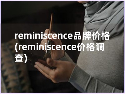 reminiscence品牌價格(reminiscence價格調查)