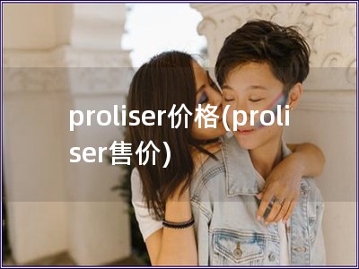 proliser價格(proliser售價)