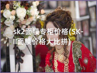 sk2面膜專柜價格(SK-II面膜價格大比拼)