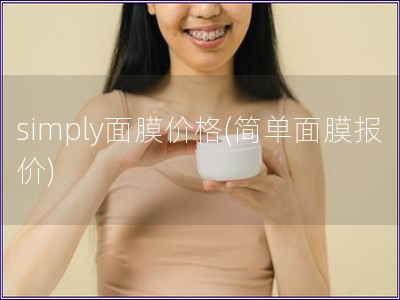 simply面膜價格(簡單面膜報價)