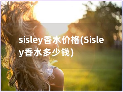 sisley香水價格(Sisley香水多少錢)