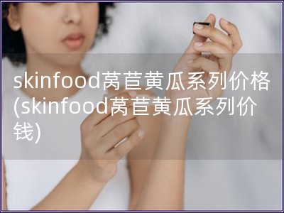 skinfood萵苣黃瓜系列價格(skinfood萵