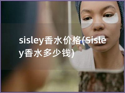 sisley香水價格(Sisley香水多少錢)