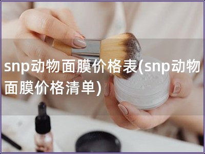 snp動(dòng)物面膜價(jià)格表(snp動(dòng)物面膜價(jià)格清單)