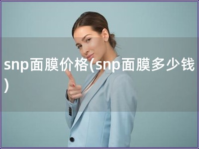 snp面膜價(jià)格(snp面膜多少錢)