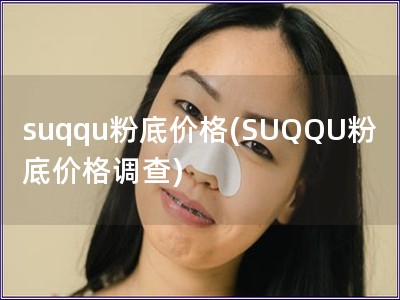 suqqu粉底價格(SUQQU粉底價格調查)