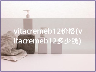 vitacremeb12價格(vitacremeb1