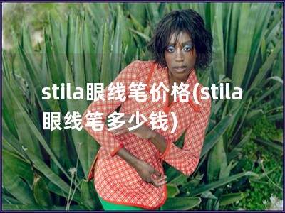 stila眼線筆價格(stila眼線筆多少錢)