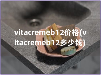 vitacremeb12價(jià)格(vitacremeb12多少錢)