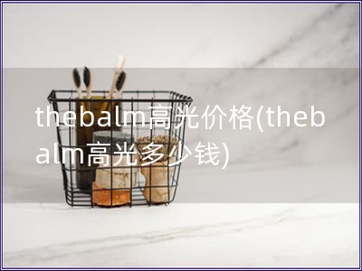 thebalm高光價格(thebalm高光多少錢)