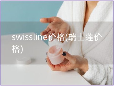 swissline價(jià)格(瑞士蓮價(jià)格)