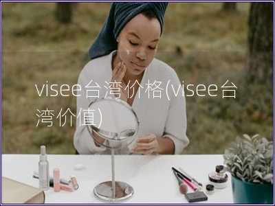 visee臺灣價格(visee臺灣價值)