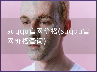 suqqu官網(wǎng)價(jià)格(suqqu官網(wǎng)價(jià)格查詢)