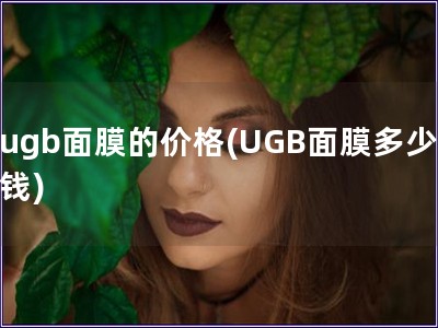ugb面膜的價格(UGB面膜多少錢)