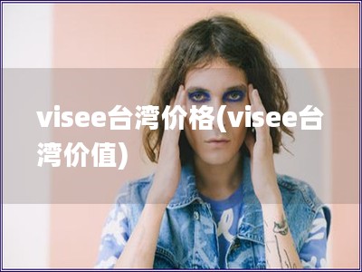 visee臺灣價格(visee臺灣價值)