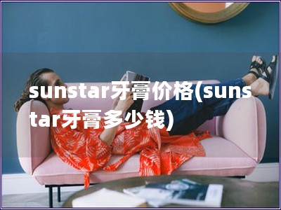 sunstar牙膏價格(sunstar牙膏多少錢)