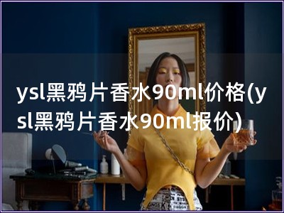 ysl黑鴉片香水90ml價格(ysl黑鴉片香水90m