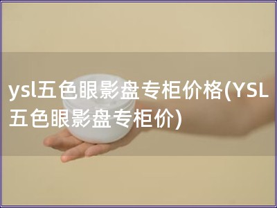 ysl五色眼影盤專柜價格(YSL五色眼影盤專柜價)