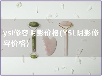 ysl修容陰影價格(YSL陰影修容價格)
